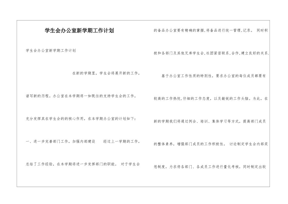 学生会办公室新学期工作计划_第1页