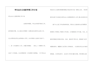 学生会办公室新学期工作计划