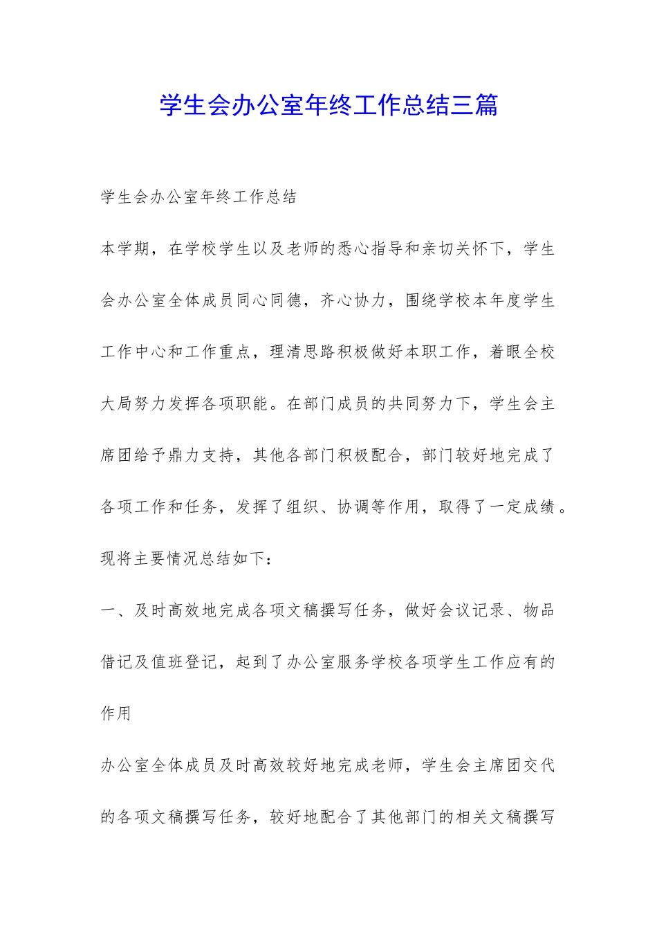 学生会办公室年终工作总结三篇-_第1页