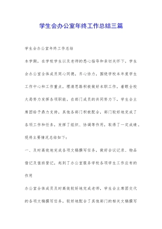 学生会办公室年终工作总结三篇-