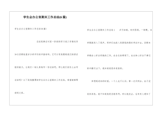 学生会办公室期末工作总结(6篇)