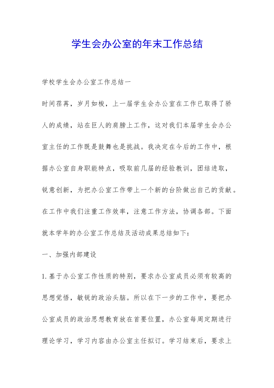 学生会办公室的年末工作总结-_第1页