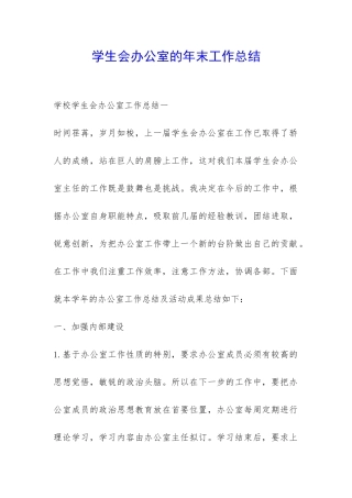 学生会办公室的年末工作总结-
