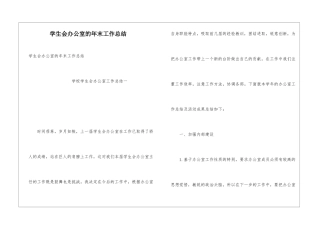 学生会办公室的年末工作总结