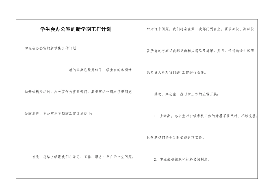 学生会办公室的新学期工作计划_第1页