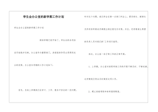 学生会办公室的新学期工作计划