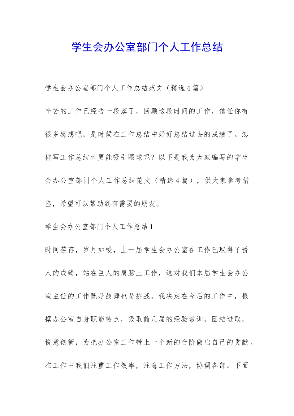 学生会办公室部门个人工作总结-_第1页