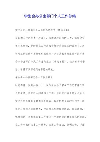 学生会办公室部门个人工作总结-