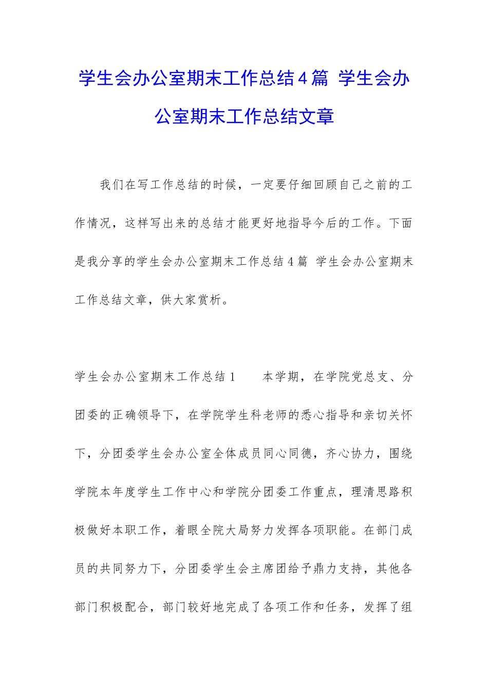 学生会办公室期末工作总结4篇-学生会办公室期末工作总结文章_第1页
