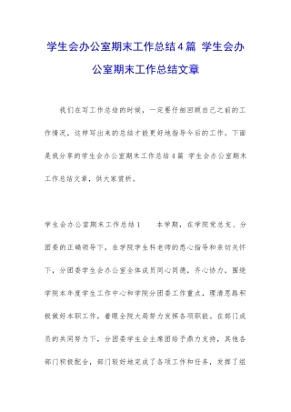学生会办公室期末工作总结4篇-学生会办公室期末工作总结文章