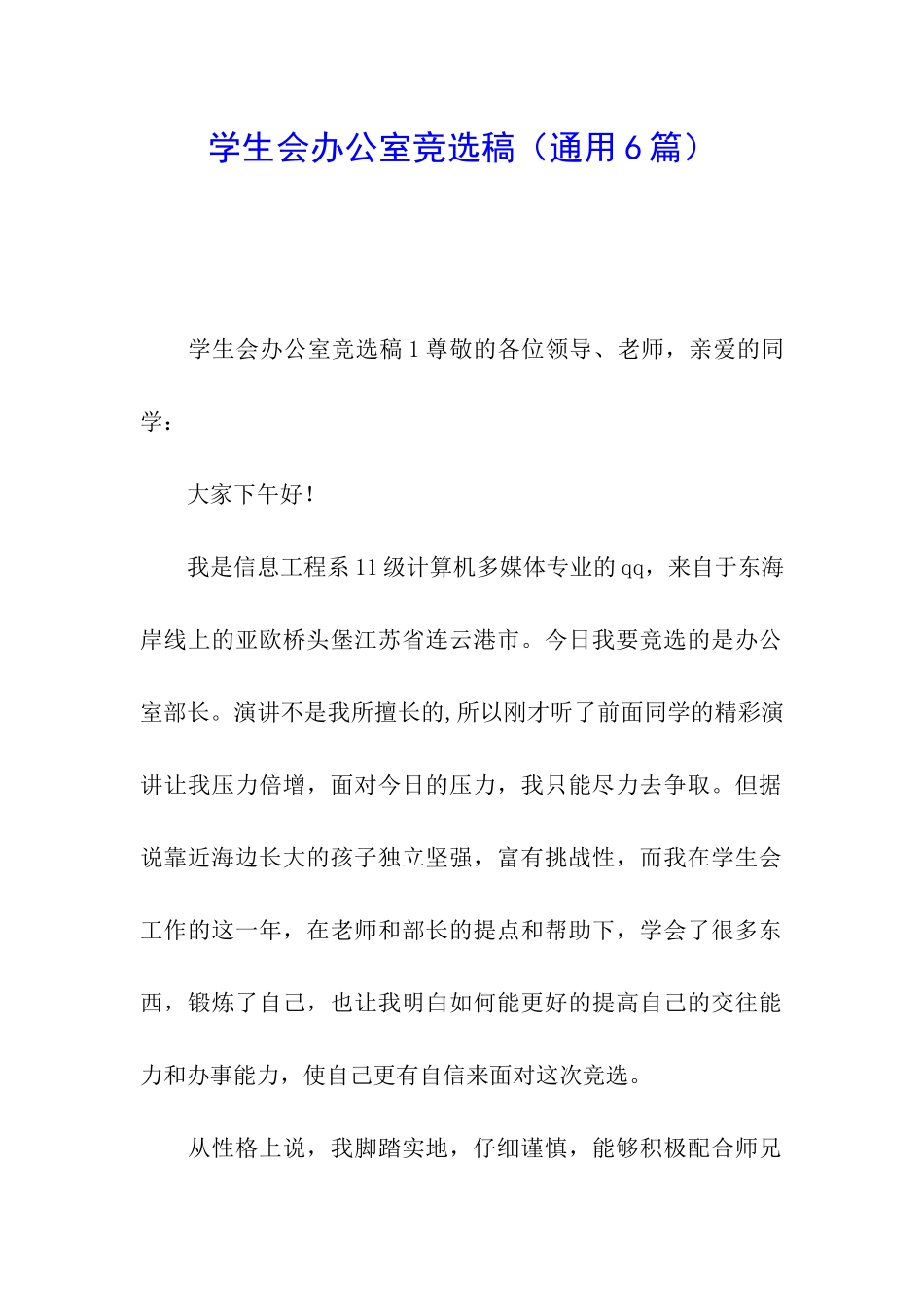 学生会办公室竞选稿_第1页