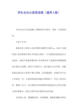 学生会办公室竞选稿