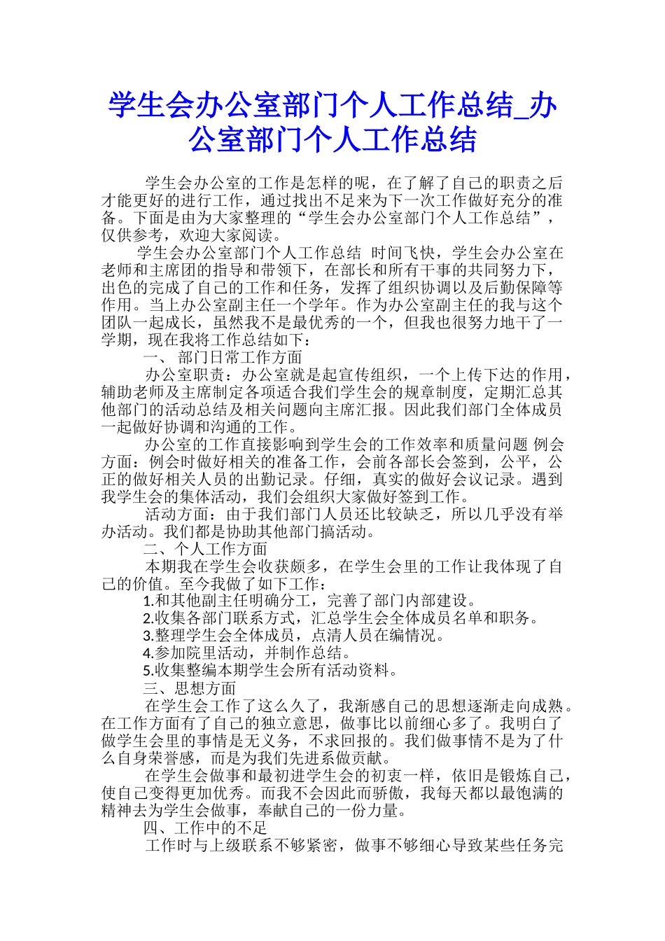 学生会办公室部门个人工作总结-办公室部门个人工作总结_第1页