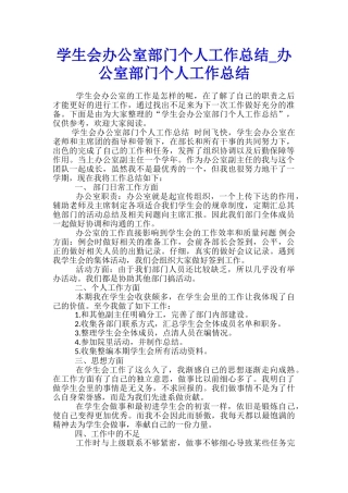 学生会办公室部门个人工作总结-办公室部门个人工作总结