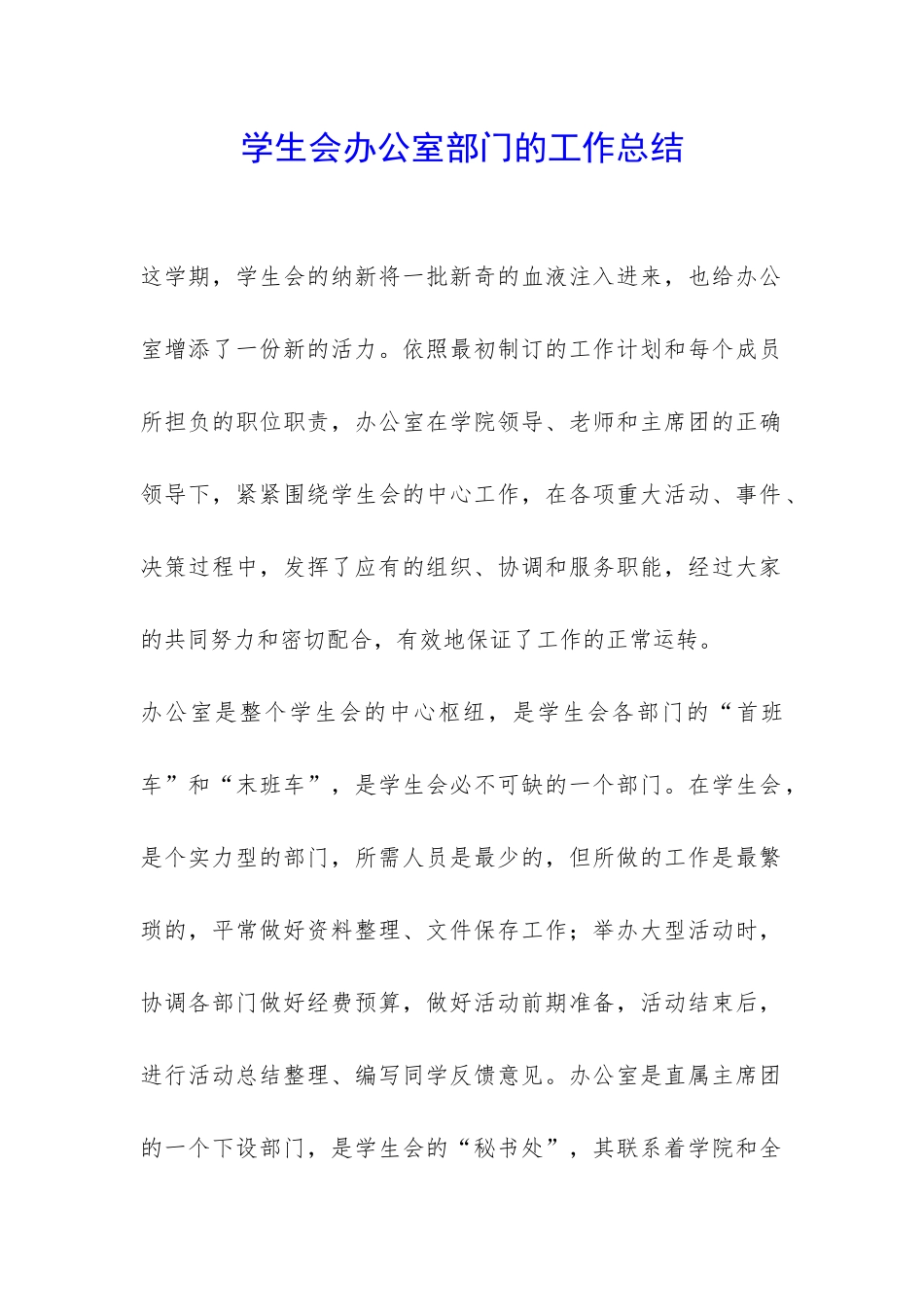 学生会办公室部门的工作总结-_第1页
