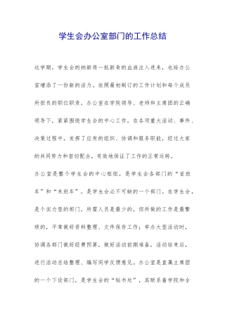 学生会办公室部门的工作总结-