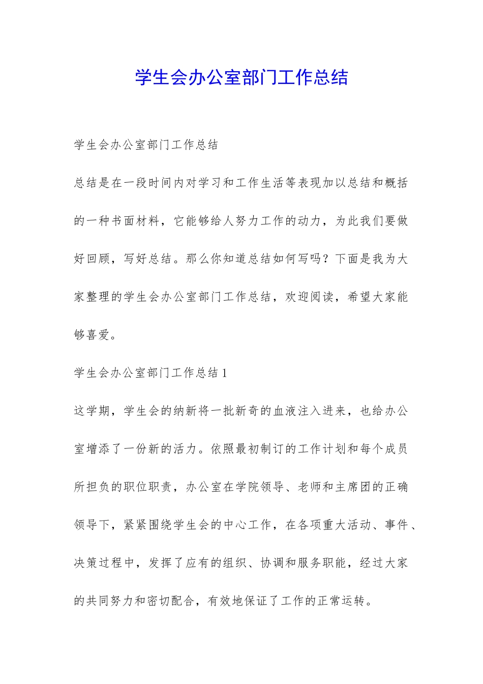 学生会办公室部门工作总结-_第1页