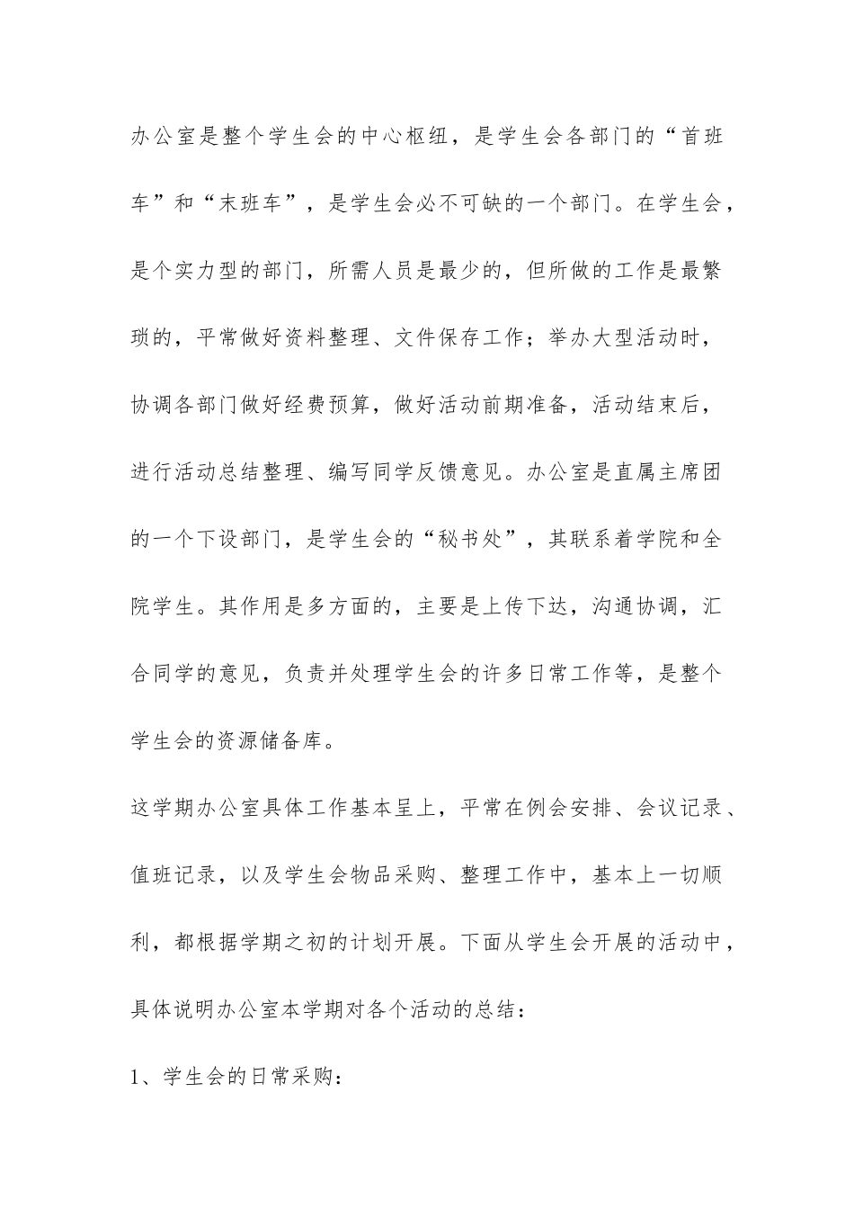 学生会办公室部门工作总结-_第2页