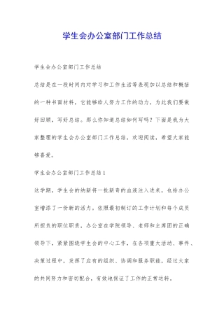 学生会办公室部门工作总结-