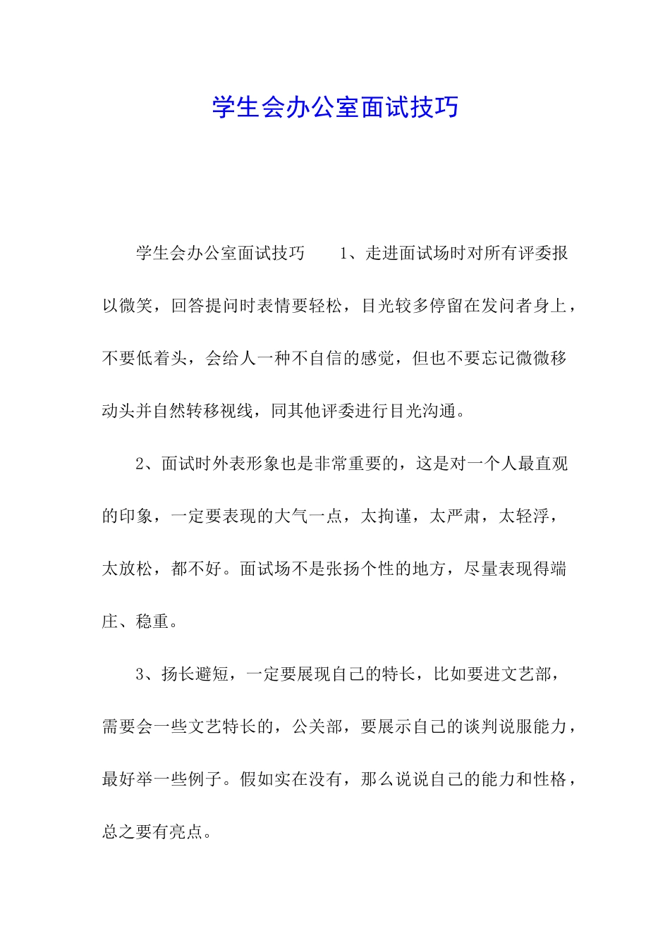 学生会办公室面试技巧_第1页