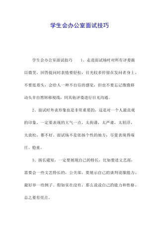 学生会办公室面试技巧