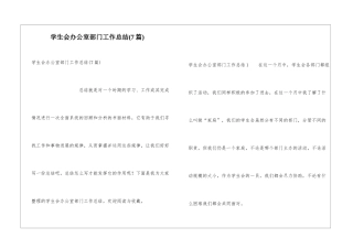 学生会办公室部门工作总结