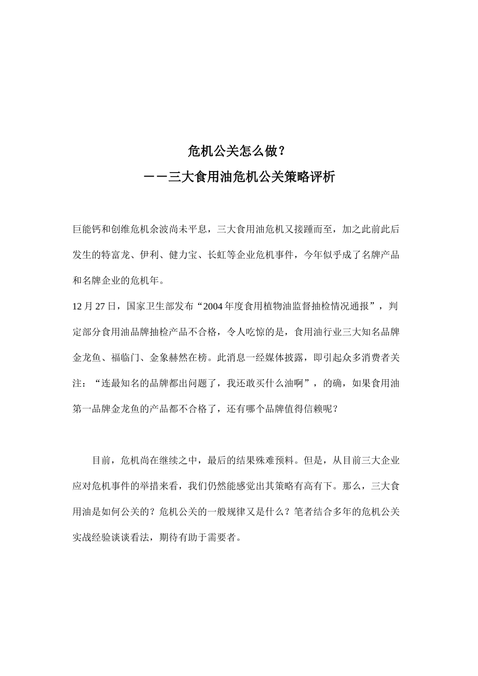 食用油危机公关策略处理评析_第1页