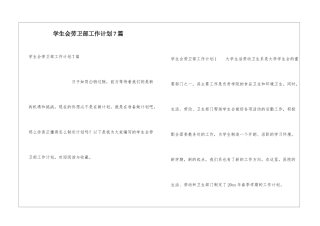 学生会劳卫部工作计划7篇