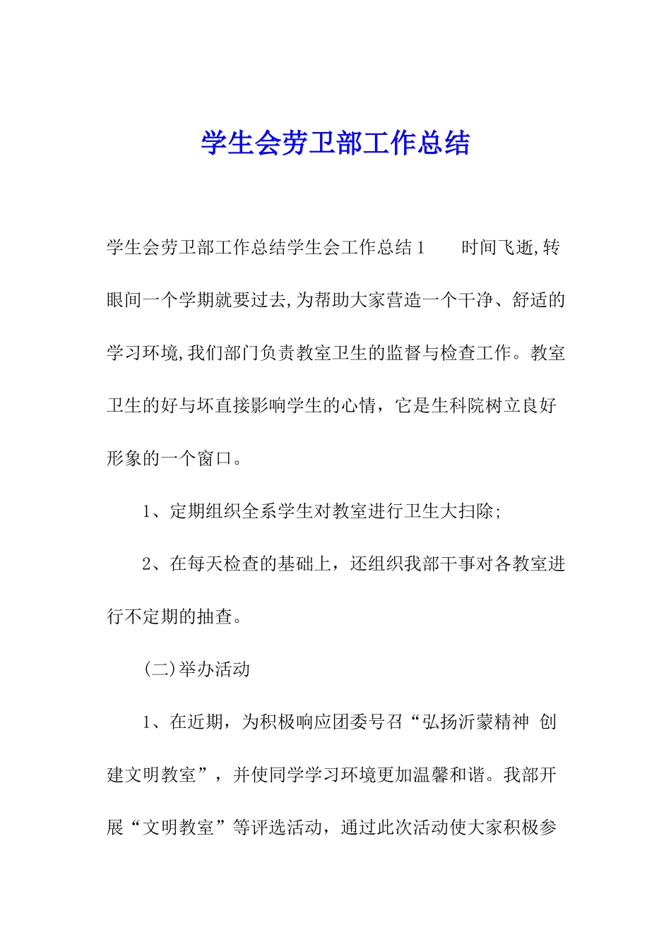 学生会劳卫部工作总结_第1页