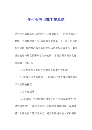 学生会劳卫部工作总结