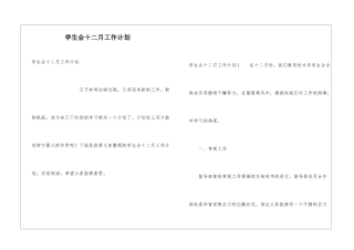学生会十二月工作计划
