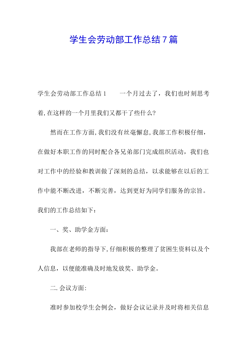 学生会劳动部工作总结7篇_第1页