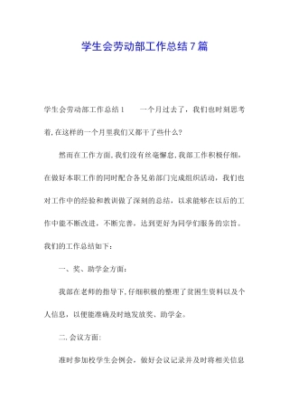 学生会劳动部工作总结7篇