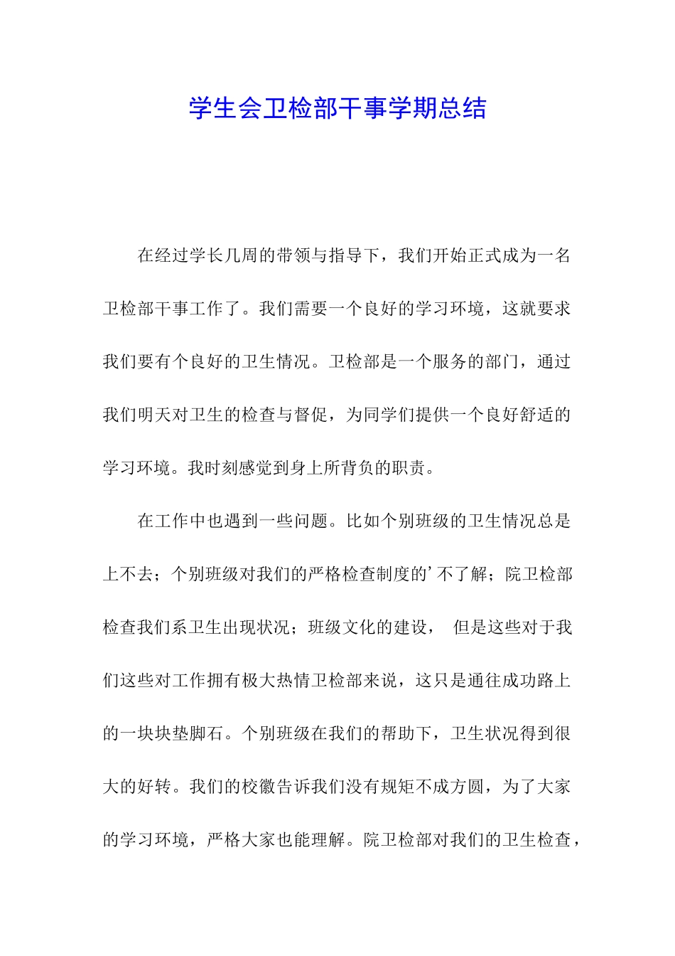 学生会卫检部干事学期总结_第1页