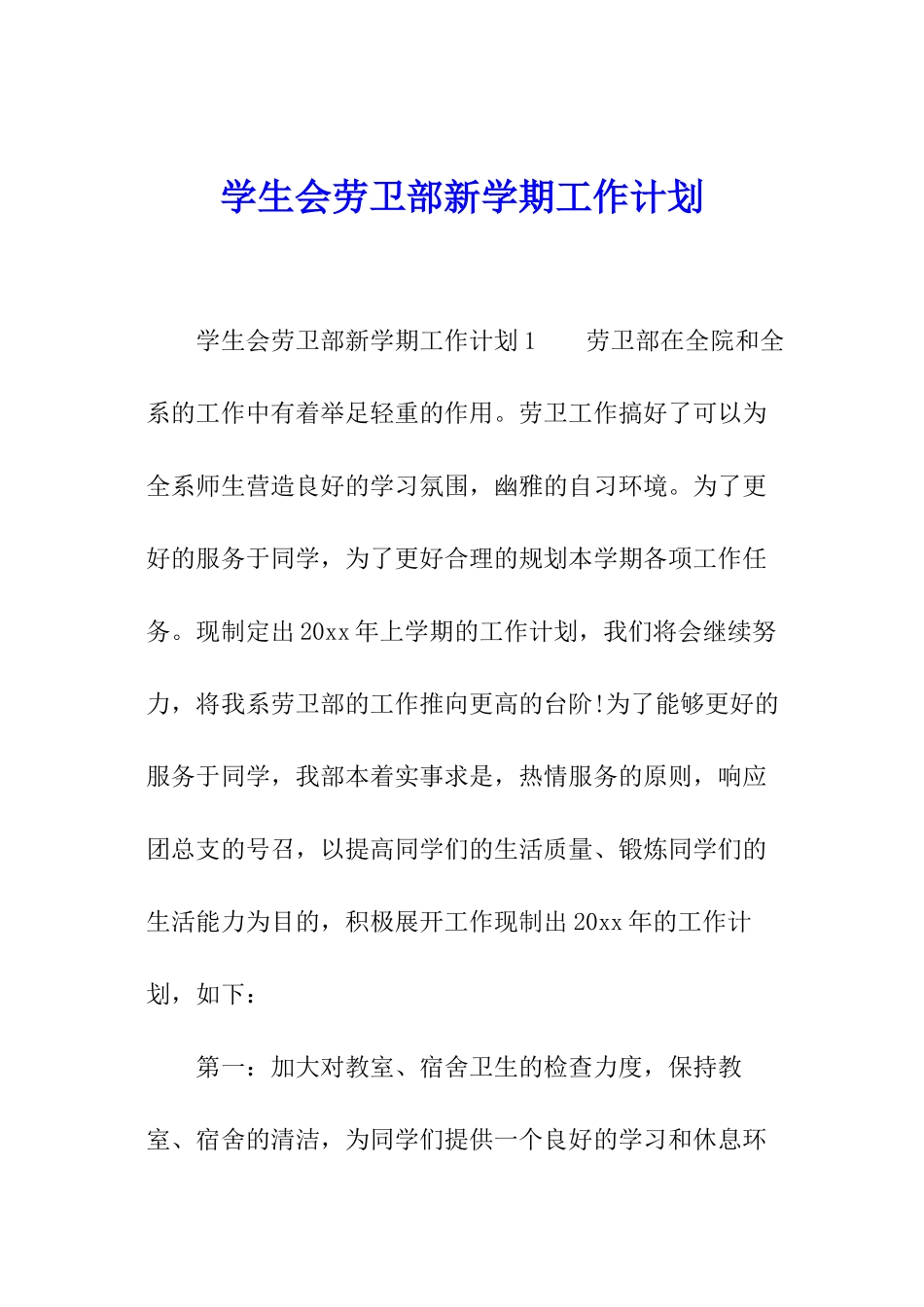 学生会劳卫部新学期工作计划_第1页