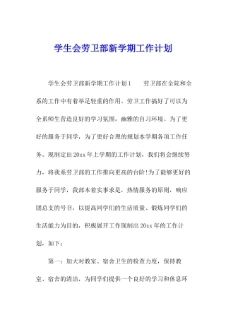 学生会劳卫部新学期工作计划