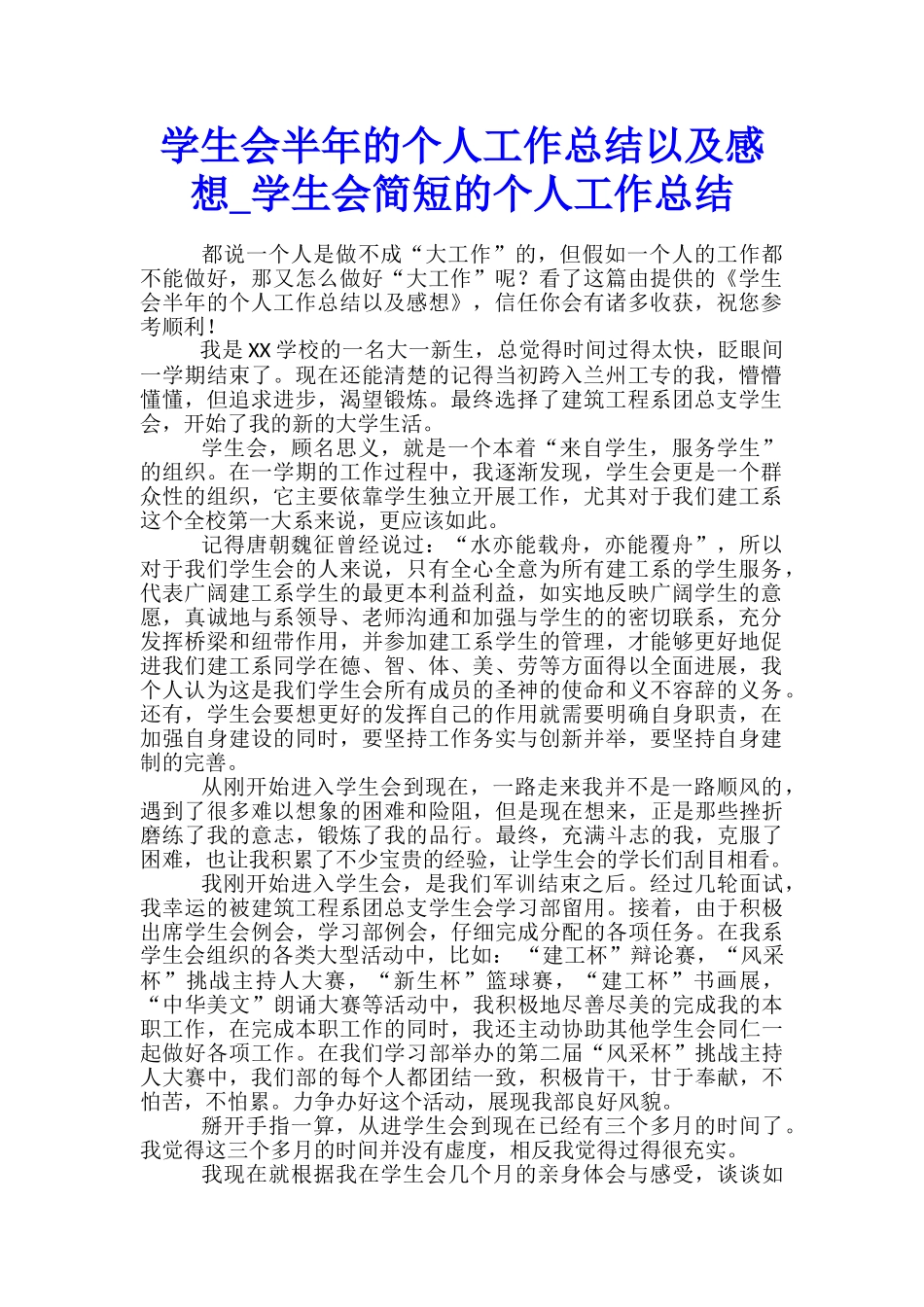 学生会半年的个人工作总结以及感想-学生会简短的个人工作总结_第1页