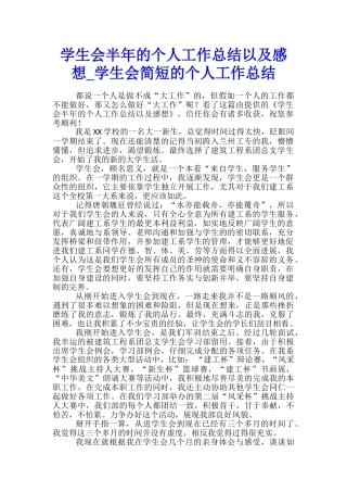 学生会半年的个人工作总结以及感想-学生会简短的个人工作总结
