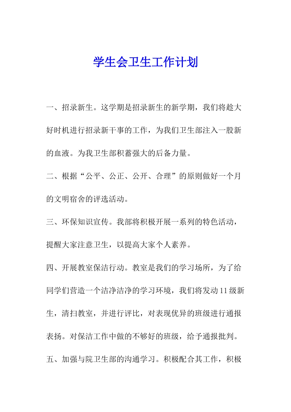 学生会卫生工作计划_第1页