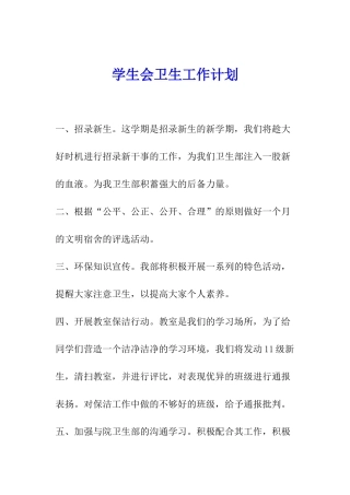 学生会卫生工作计划