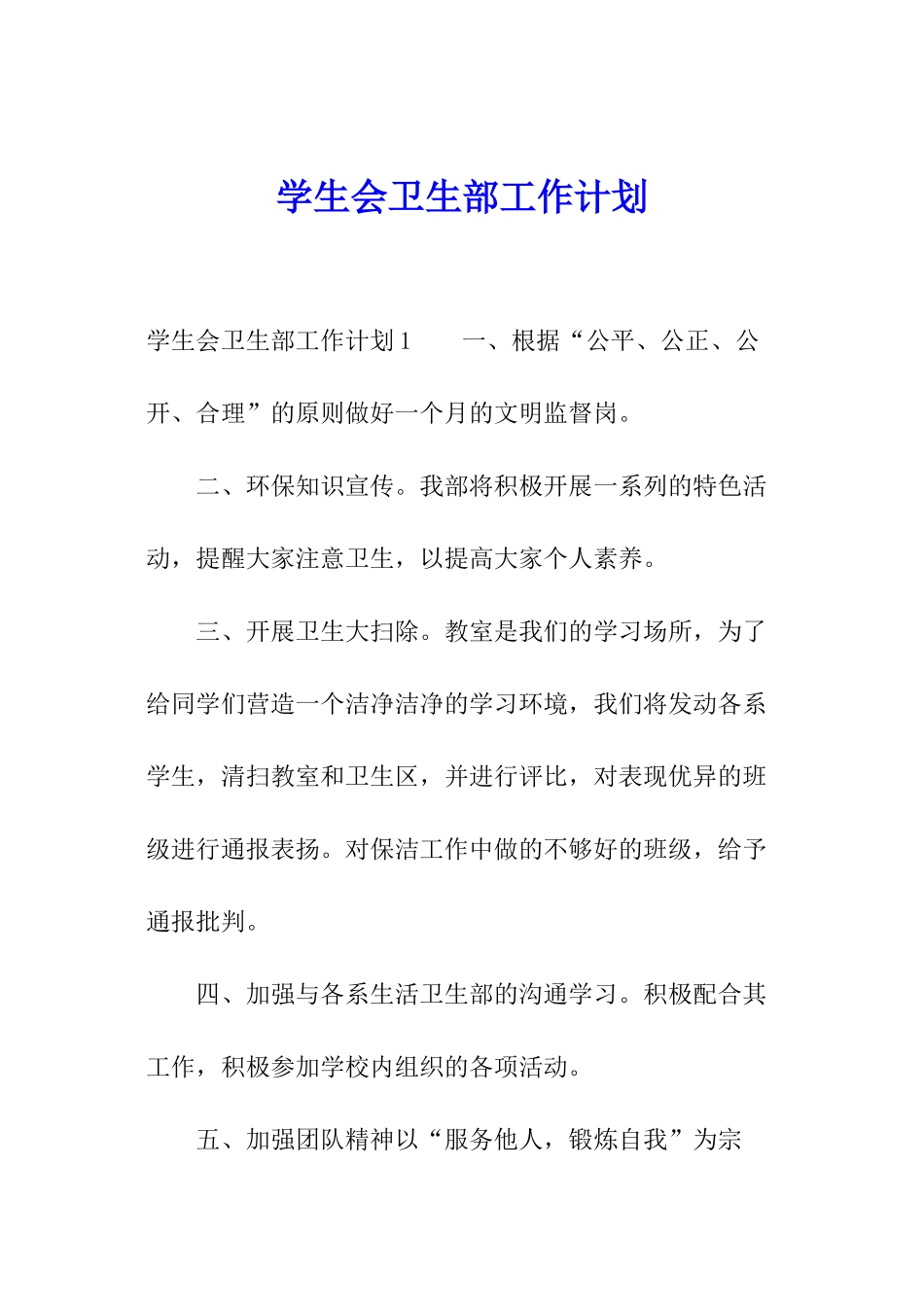 学生会卫生部工作计划_第1页