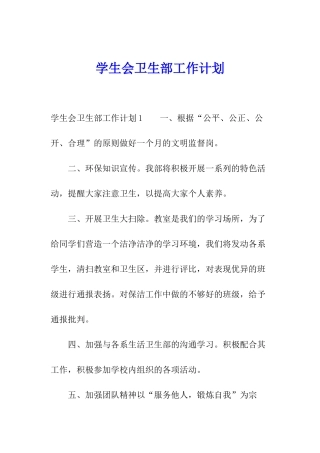 学生会卫生部工作计划