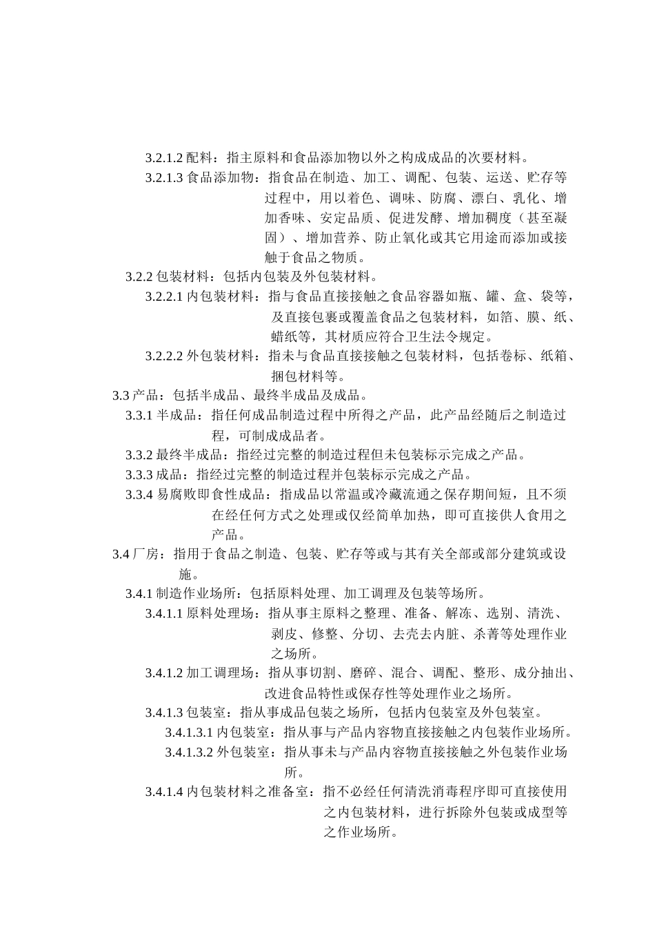 食用油脂工厂良好作业规范专则_第2页