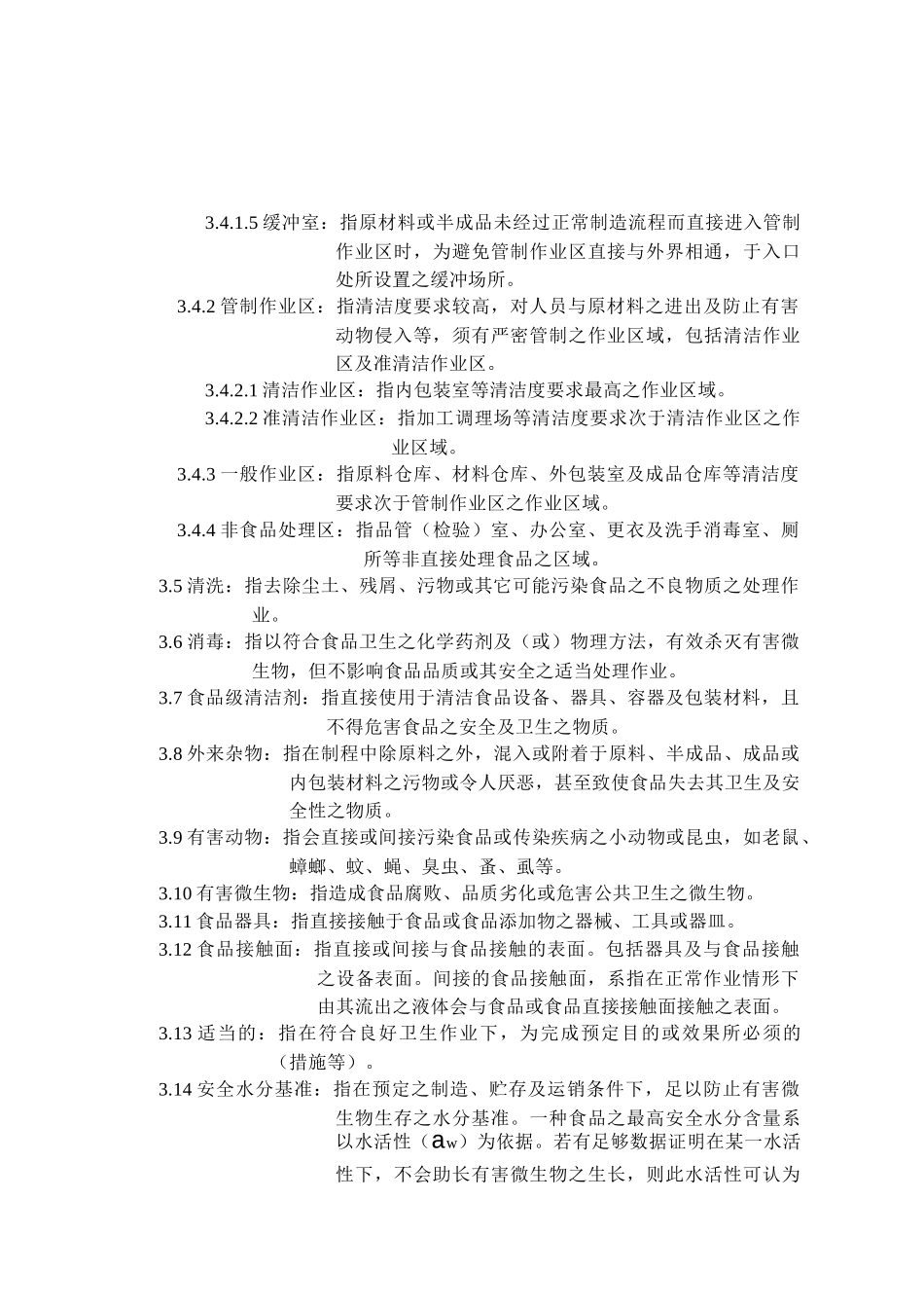 食用油脂工厂良好作业规范专则_第3页