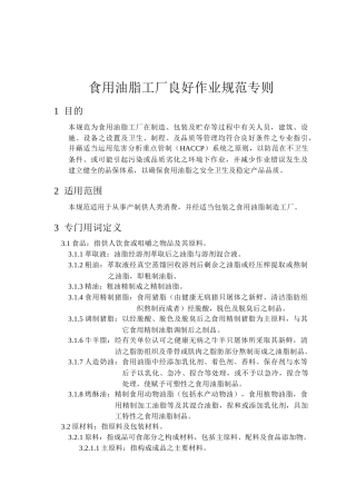 食用油脂工厂良好作业规范专则