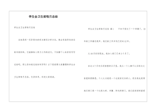 学生会卫生部每月总结