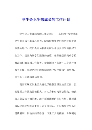 学生会卫生部成员的工作计划