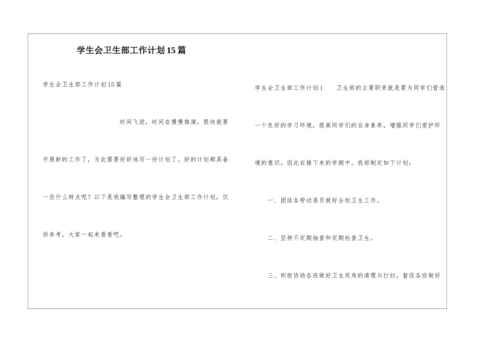 学生会卫生部工作计划15篇_第1页