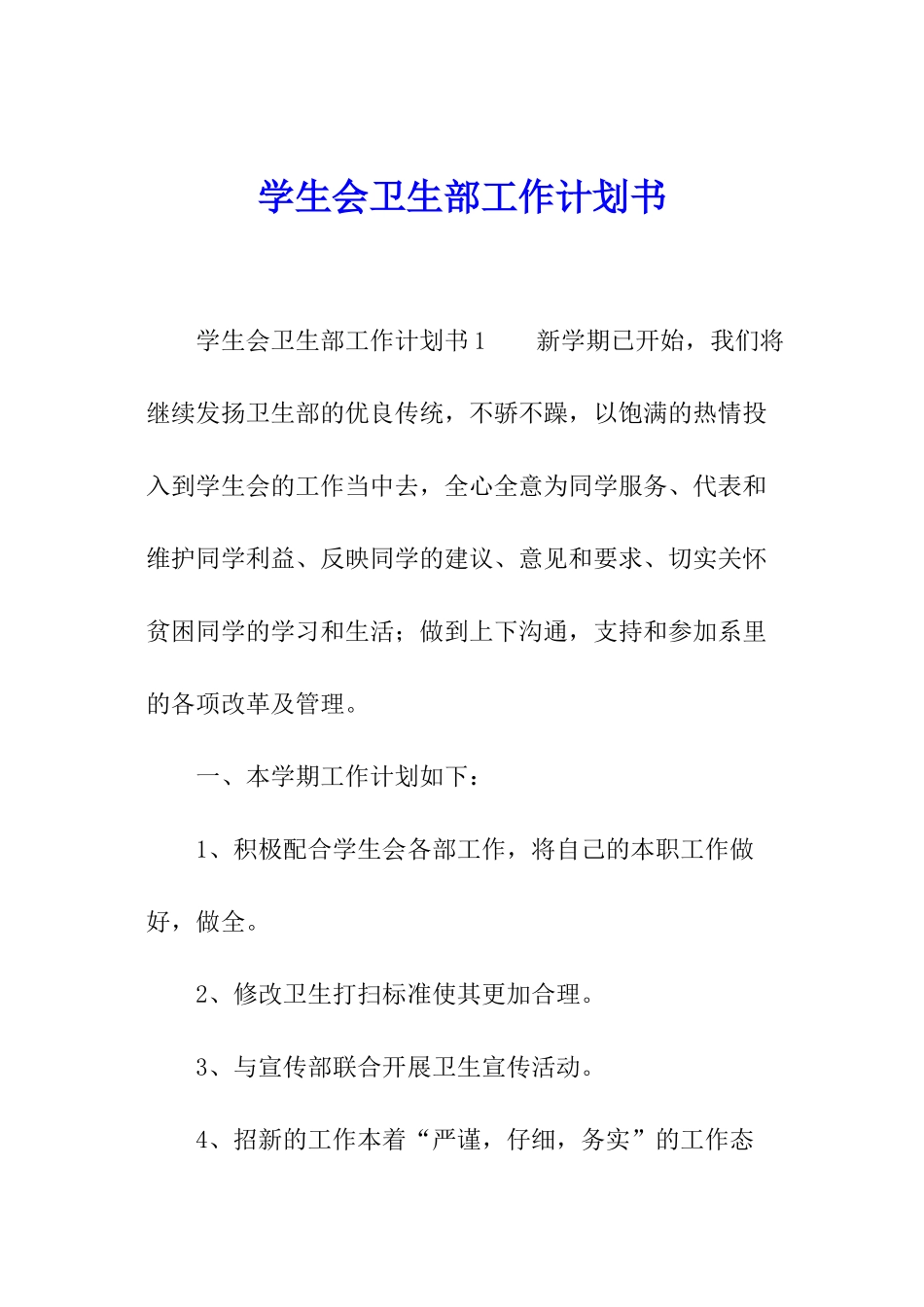 学生会卫生部工作计划书_第1页