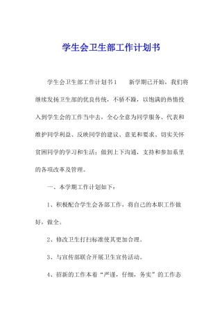 学生会卫生部工作计划书